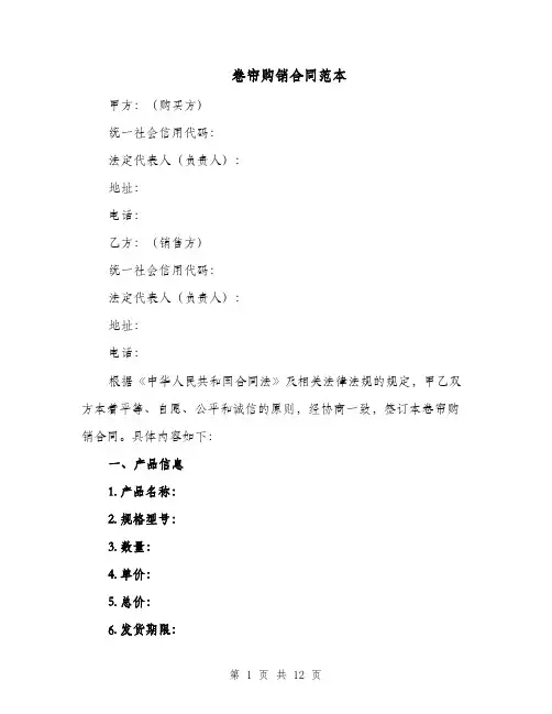 卷帘购销合同范本（四篇）