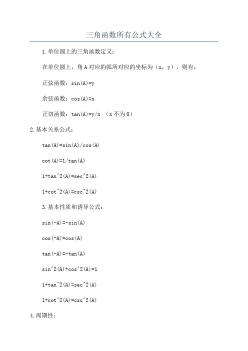 三角函数所有公式大全