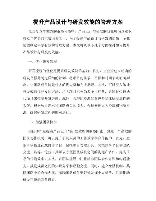 提升产品设计与研发效能的管理方案