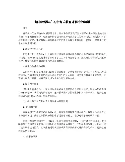 趣味教学法在初中音乐教育课程中的运用