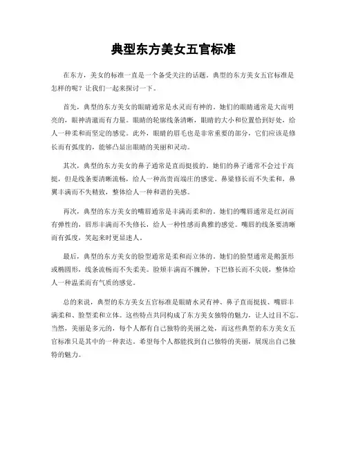 典型东方美女五官标准