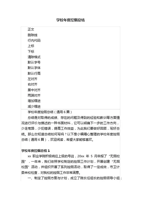 学校年度控烟总结