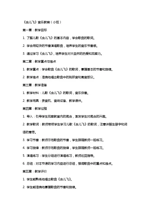 《虫儿飞》音乐教案虫儿飞小班音乐教案