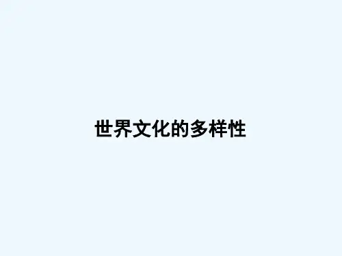 世界文化的多样性 