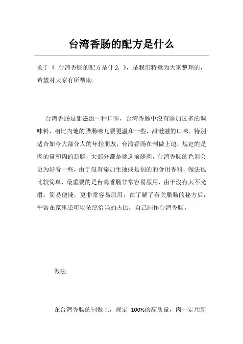 台湾香肠的配方是什么