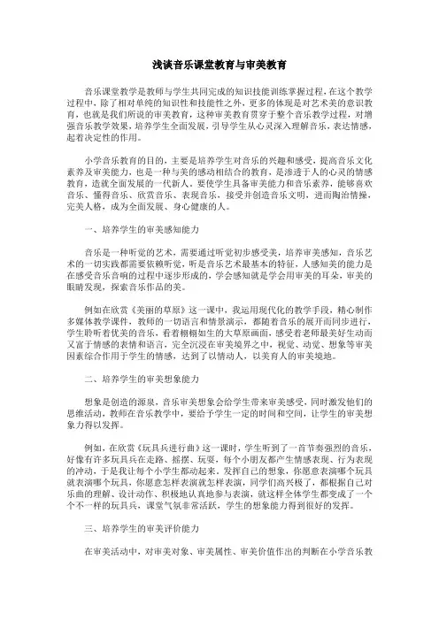 浅谈音乐课堂教育与审美教育