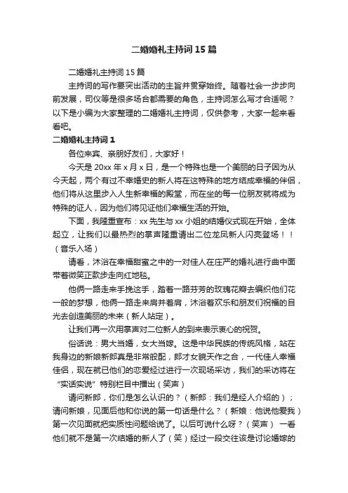 二婚婚礼主持词15篇