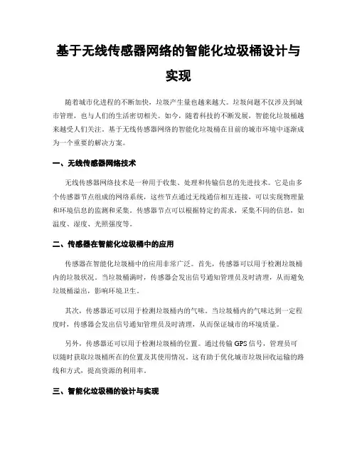 基于无线传感器网络的智能化垃圾桶设计与实现