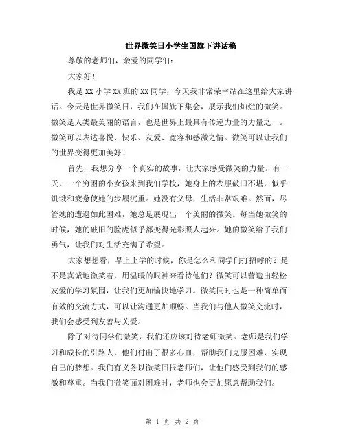 世界微笑日小学生国旗下讲话稿