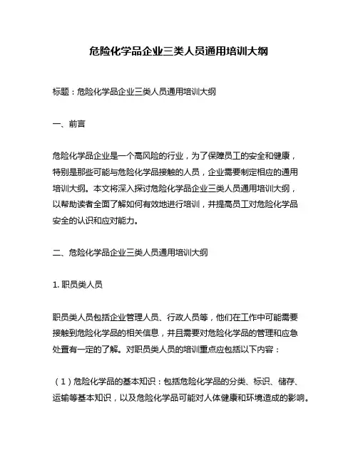 危险化学品企业三类人员通用培训大纲