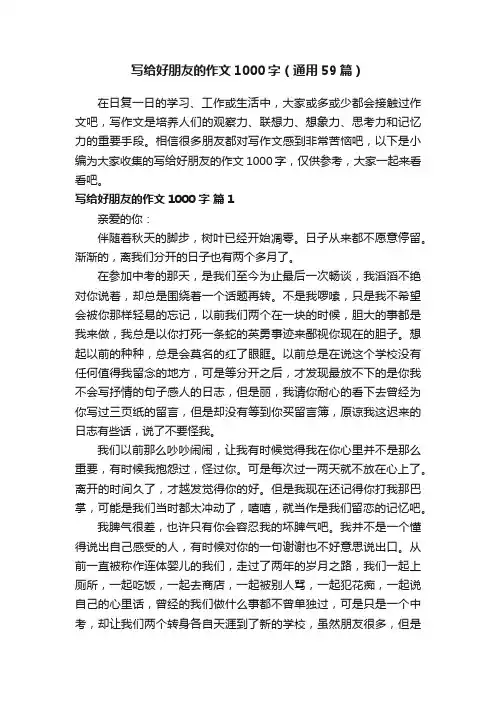 写给好朋友的作文1000字（通用59篇）