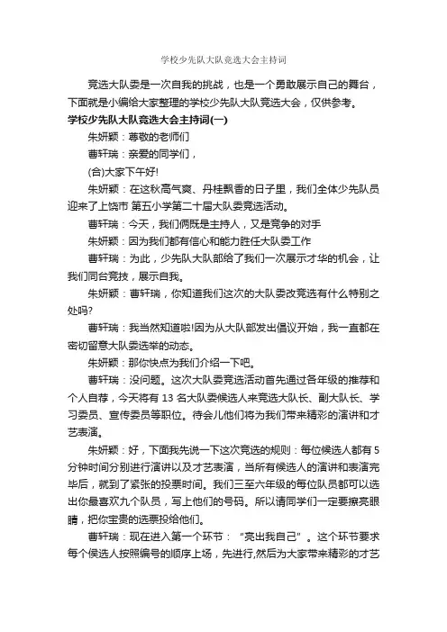 学校少先队大队竞选大会主持词_主持词_