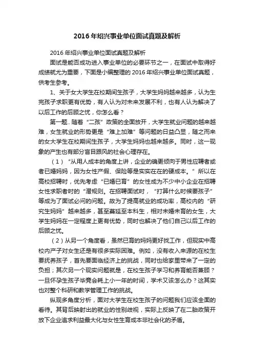 2016年绍兴事业单位面试真题及解析