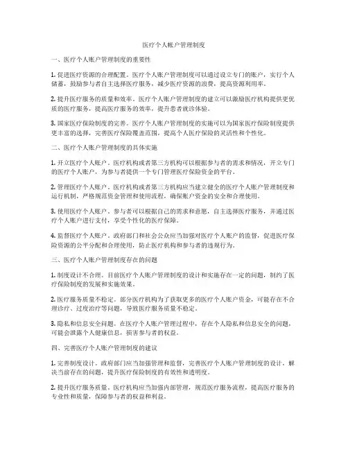 医疗个人帐户管理制度