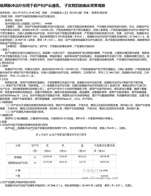 低频脉冲治疗仪用于初产妇产后催乳、子宫复旧的临床效果观察