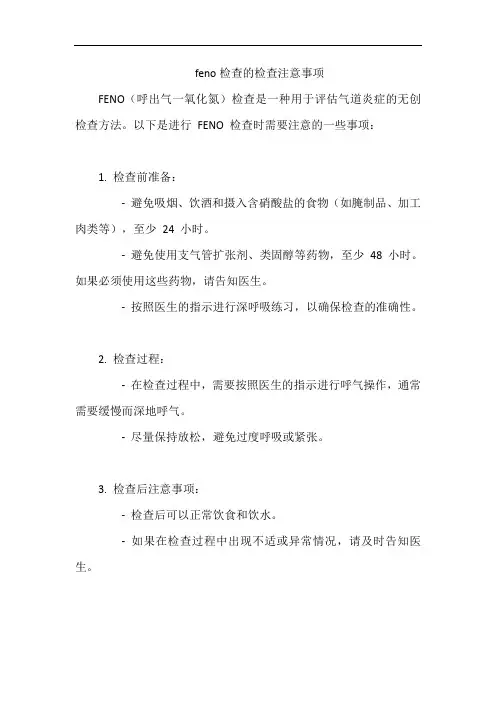 feno检查的检查注意事项