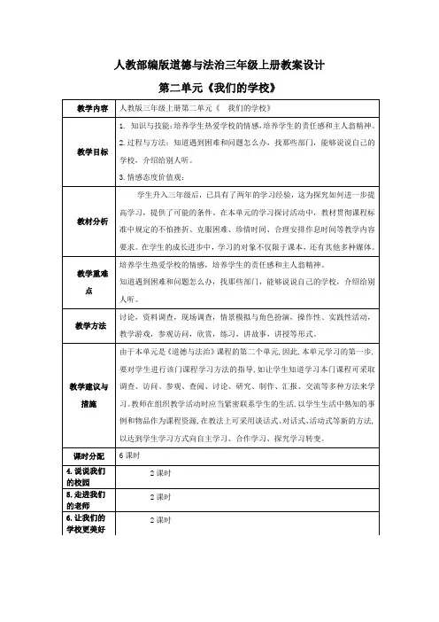 道德与法治三年级上册全册第二单元《我们的学校》教案(教学设计)
