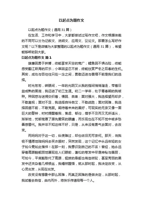 以起点为题作文