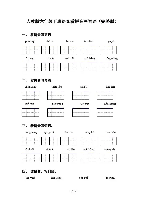 人教版六年级下册语文看拼音写词语(完整版)