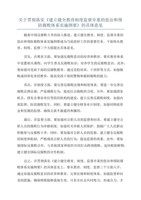 关于贯彻落实《建立健全教育制度监督并重的惩治和预防腐败体系实施纲要》的具体意见