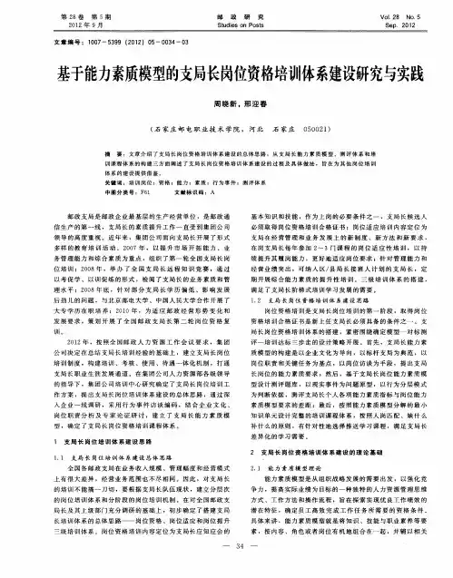 基于能力素质模型的支局长岗位资格培训体系建设研究与实践