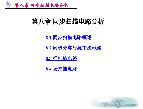 彩色电视机原理第八章-同步扫描电路分析