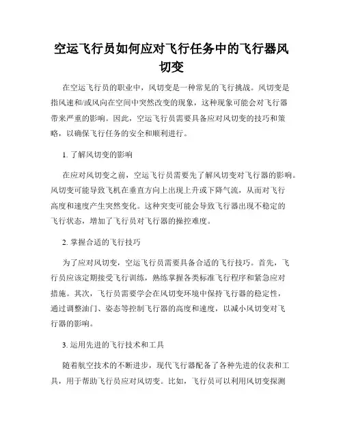 空运飞行员如何应对飞行任务中的飞行器风切变