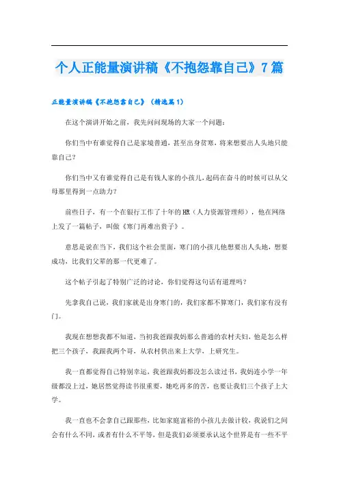 个人正能量演讲稿《不抱怨靠自己》7篇