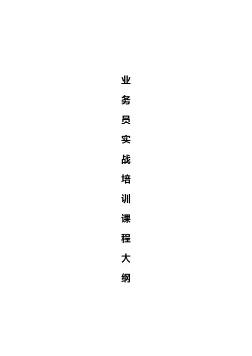 业务员实战培训大纲