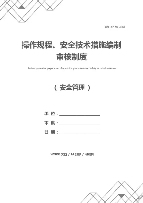 操作规程、安全技术措施编制审核制度