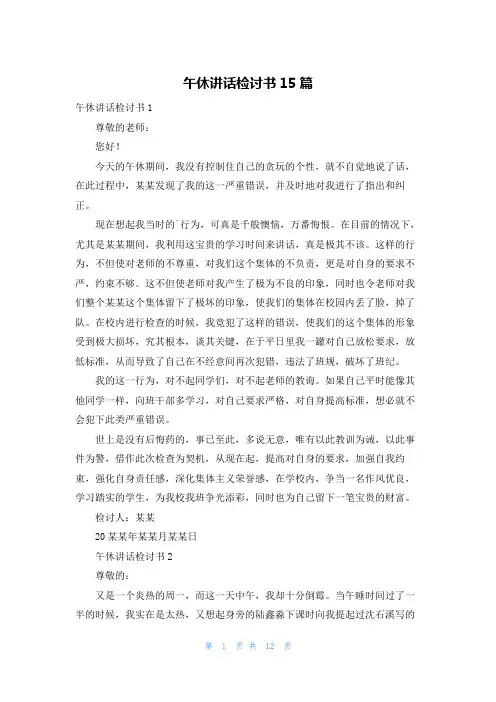 午休讲话检讨书15篇