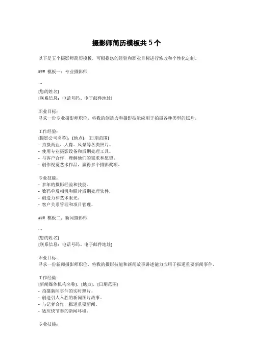 摄影师简历模板共5个