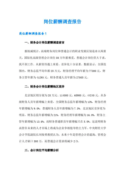 岗位薪酬调查报告