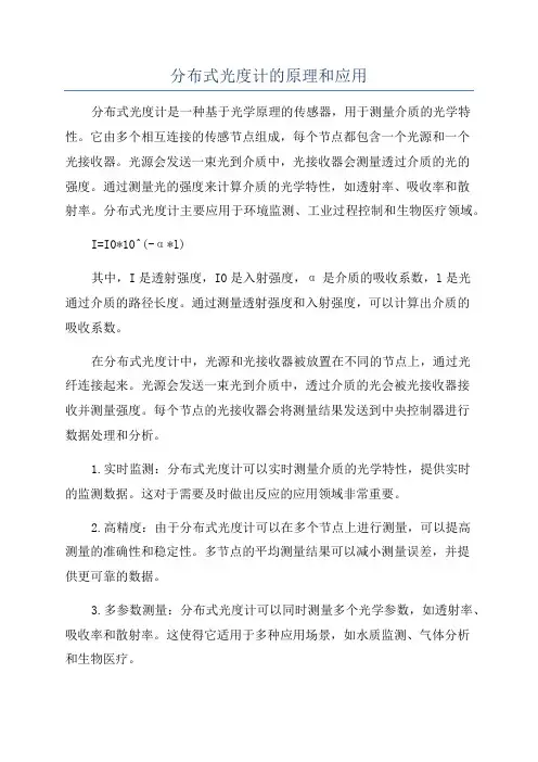 分布式光度计的原理和应用