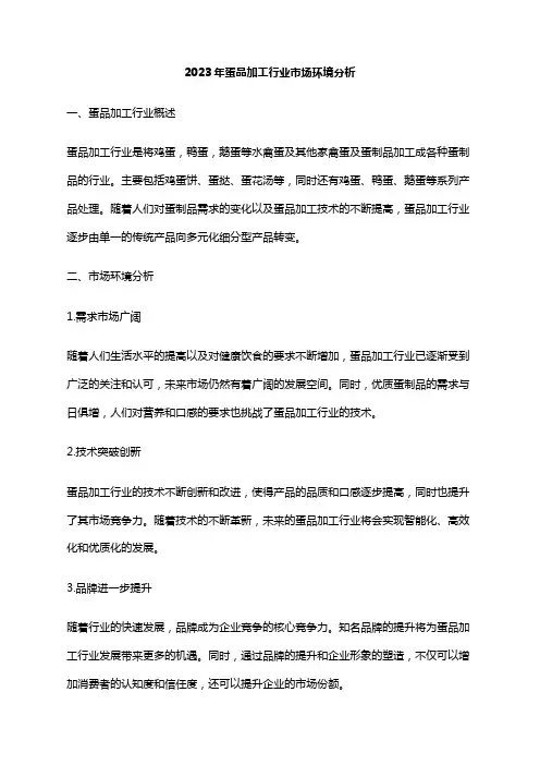 2023年蛋品加工行业市场环境分析