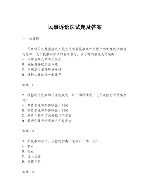 民事诉讼法试题及答案