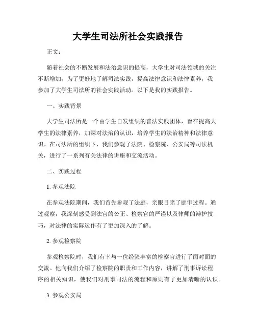 大学生司法所社会实践报告