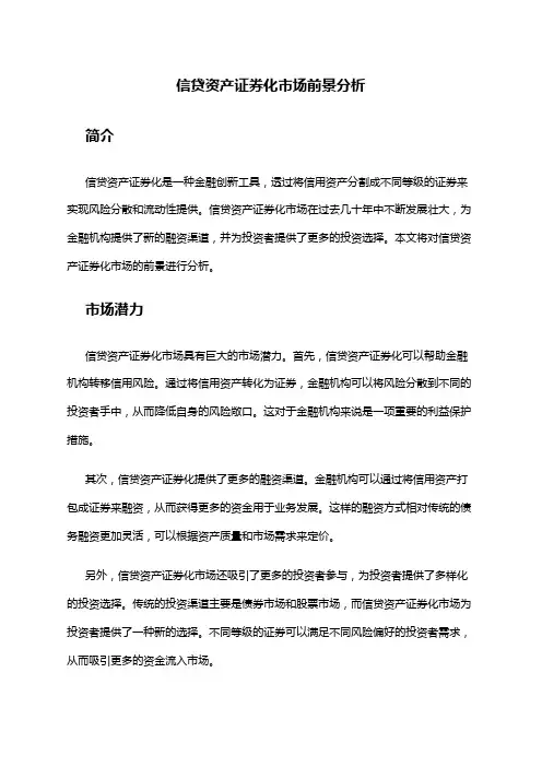 2024年信贷资产证券化市场前景分析