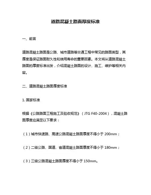 道路混凝土路面厚度标准