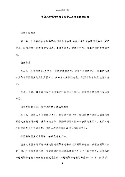中保人寿保险有限公司个人养老金保险条款