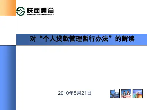 个人贷款PPT(陕西信合)