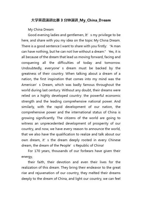 大学英语演讲比赛3分钟演讲_My_China_Dream
