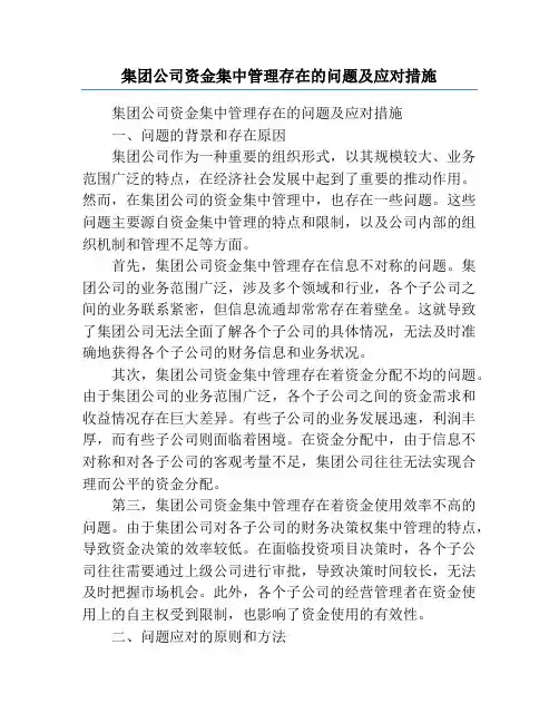 集团公司资金集中管理存在的问题及应对措施