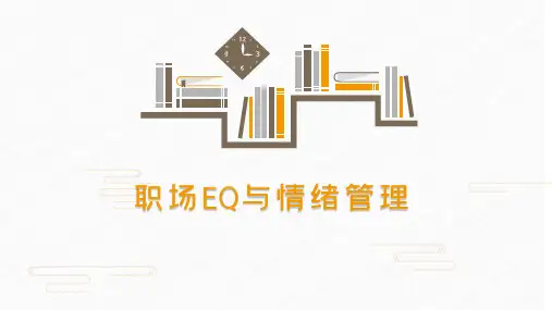 【心理健康教育课件】职场EQ与情绪管理