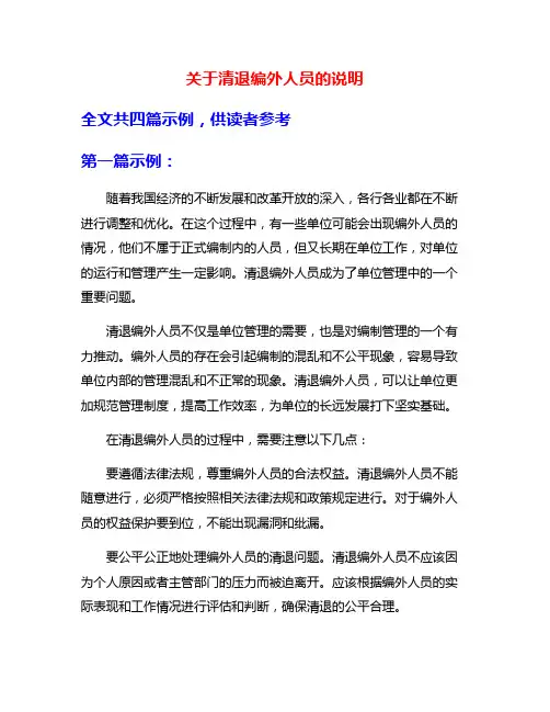关于清退编外人员的说明