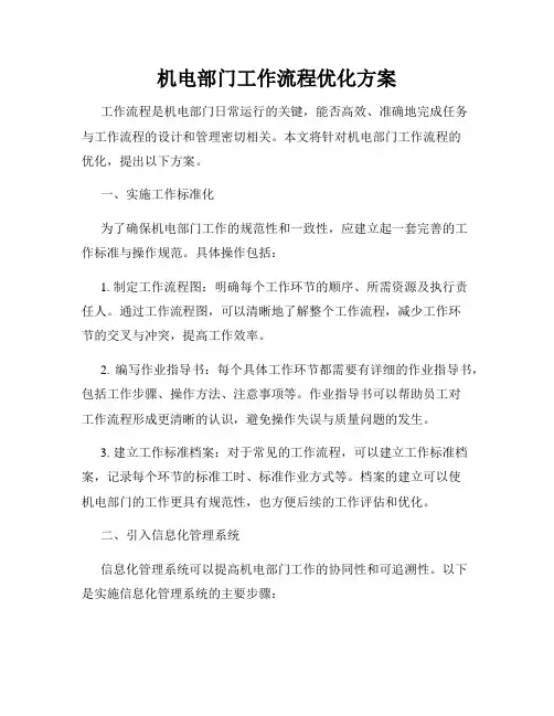 机电部门工作流程优化方案
