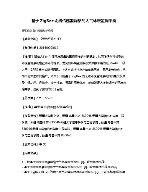 基于ZigBee无线传感器网络的大气环境监测系统