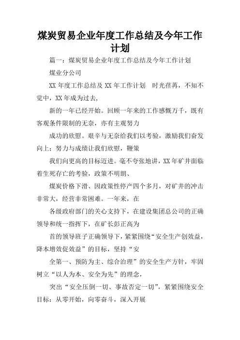 煤炭贸易企业年度工作总结及今年工作计划