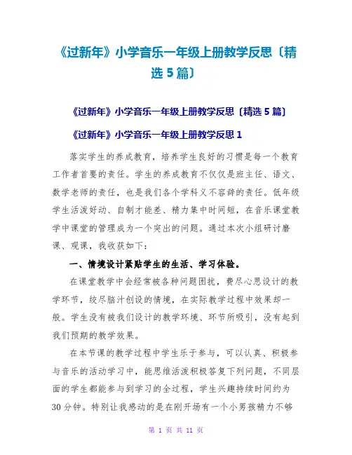 《过新年》小学音乐一年级上册教学反思(精选5篇)