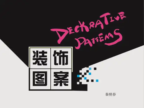 装饰图案的组成形式和造型方法